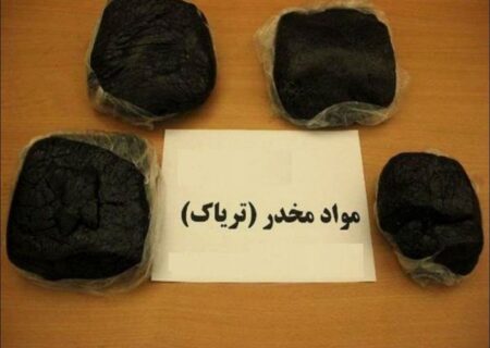 کشف ۱۶ کیلوگرم مواد مخدر از نوع تریاک در مرند