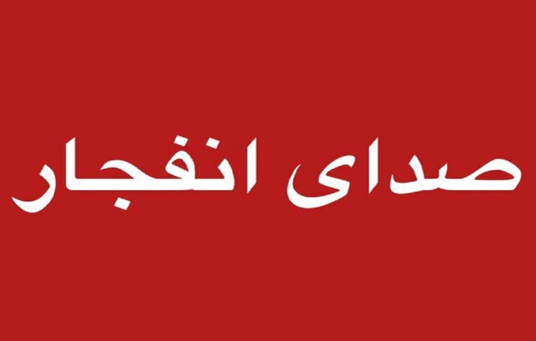 اطلاعیه صدای انفجار در غرب تبریز