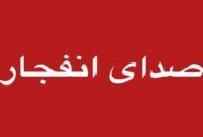 اطلاعیه صدای انفجار در غرب تبریز