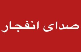 اطلاعیه صدای انفجار در غرب تبریز