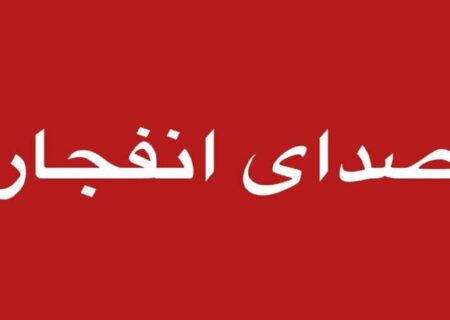 اطلاعیه صدای انفجار در غرب تبریز